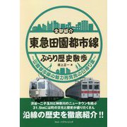 全駅紹介 東急田園都市線 ぶらり歴史散歩―田園都市線の魅力再発見の日帰り旅 [単行本]