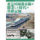 東急田園都市線が開業した時代の各駅記録 [単行本]