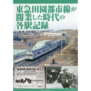 東急田園都市線が開業した時代の各駅記録 [単行本]