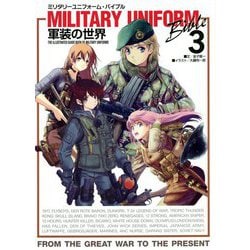 ミリタリーユニフォーム・バイブル〈3〉軍装の世界 [単行本]