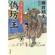 偽坊主―新・知らぬが半兵衛手控帖(双葉文庫) [文庫]