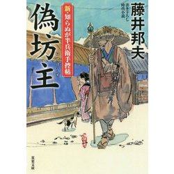 偽坊主―新・知らぬが半兵衛手控帖(双葉文庫) [文庫]
