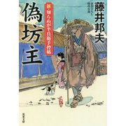 偽坊主―新・知らぬが半兵衛手控帖(双葉文庫) [文庫]