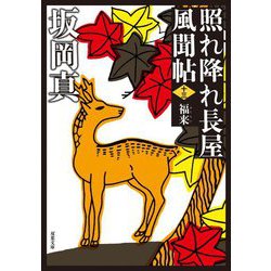 照れ降れ長屋風聞帖〈13〉福来 新装版 (双葉文庫) [文庫]
