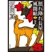照れ降れ長屋風聞帖〈13〉福来 新装版 (双葉文庫) [文庫]