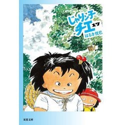 じゃりン子チエ〈17〉(双葉文庫) [文庫]