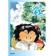 じゃりン子チエ〈17〉(双葉文庫) [文庫]