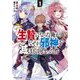 生贄になった俺が、なぜか邪神を滅ぼしてしまった件〈1〉(モンスター文庫) [文庫]
