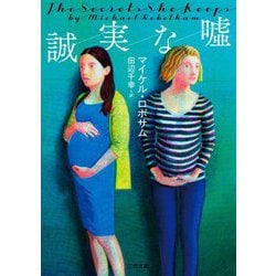誠実な嘘(ザ・ミステリ・コレクション) [文庫]