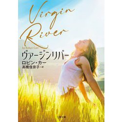 ヴァージンリバー(ザ・ミステリ・コレクション) [文庫]