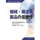 機械・構造系製品の信頼性(信頼性技術叢書) [単行本]