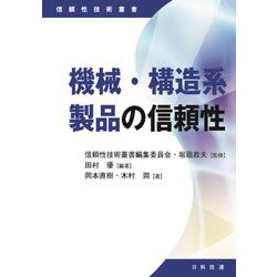 機械・構造系製品の信頼性(信頼性技術叢書) [単行本]
