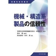 機械・構造系製品の信頼性(信頼性技術叢書) [単行本]