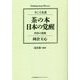 茶の本 日本の覚醒―矜持の深奥(今こそ名著) [単行本]