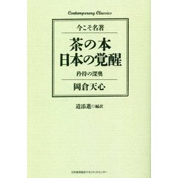 茶の本 日本の覚醒―矜持の深奥(今こそ名著) [単行本]