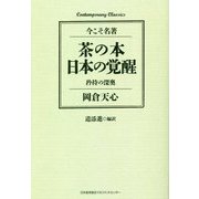 茶の本 日本の覚醒―矜持の深奥(今こそ名著) [単行本]