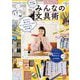 毎日がもっと輝くみんなの文具術 [単行本]