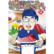 美味い話にゃ肴あり<１２>(ぶんか社コミックス) [コミック]