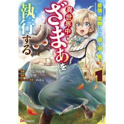 最強の魔物になる道を辿る俺、異世界中でざまぁを執行する<１>(ＢＫコミックス) [コミック]