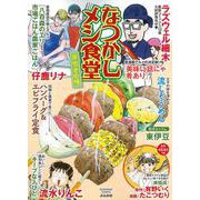 なつかしメシ食堂　芽吹きの味(ぶんか社コミックス) [コミック]