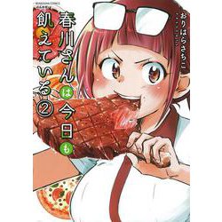 春川さんは今日も飢えている<２>(ぶんか社コミックス) [コミック]