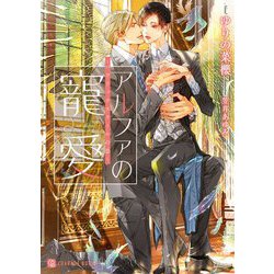 アルファの寵愛―パブリックスクールの恋(シャレード文庫) [文庫]