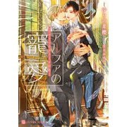アルファの寵愛―パブリックスクールの恋(シャレード文庫) [文庫]