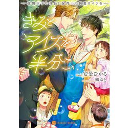 きみとアイスを半分こ―傲慢王子な社長と保育士の純愛ロマンセ(シャレード文庫) [文庫]