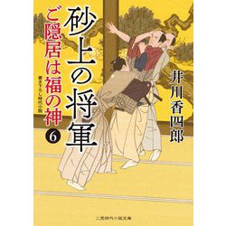 砂上の将軍―ご隠居は福の神〈6〉(二見時代小説文庫) [文庫]