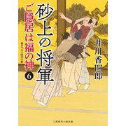 砂上の将軍―ご隠居は福の神〈6〉(二見時代小説文庫) [文庫]