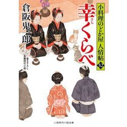 ヨドバシ.com - 幸くらべ―小料理のどか屋 人情帖〈32〉(二見時代