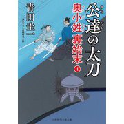 公達の太刀―奥小姓 裏始末〈4〉(二見時代小説文庫) [文庫]