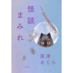怪談まみれ [単行本]