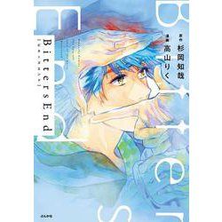 BittersEnd(ぶんか社コミックス) [コミック]