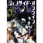 ジェノサイド・オンライン〈3〉極悪令嬢の混沌衝突(BKブックス) [単行本]