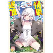 ある日、惰眠を貪っていたら一族から追放されて森に捨てられました―そのまま寝てたら周りが勝手に魔物の国を作ってたけど、私は気にせず今日も眠ります(BKブックス) [単行本]