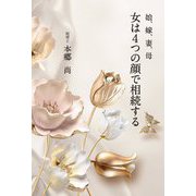 女は4つの顔で相続する―娘、嫁、妻、母 [単行本]