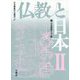 仏教と日本〈2〉(日本佛教学会叢書) [全集叢書]