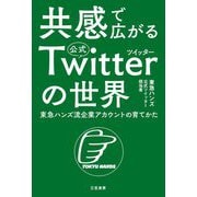 共感で広がる公式ツイッターの世界―東急ハンズ流企業アカウントの育てかた [単行本]