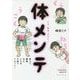 くう、ねる、うごく!体メンテ―肩コリ・腰痛・冷え・メタボ・不眠をリセット! [単行本]