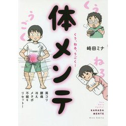 くう、ねる、うごく!体メンテ―肩コリ・腰痛・冷え・メタボ・不眠をリセット! [単行本]