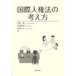 国際人権法の考え方 [単行本]
