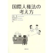 国際人権法の考え方 [単行本]
