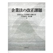 企業法の改正課題 [単行本]