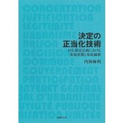 決定の正当化技術―日仏都市計画における参加形態と基底価値 [単行本]
