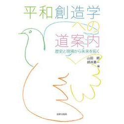 平和創造学への道案内―歴史と現場から未来を拓く [単行本]