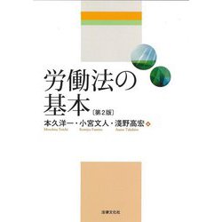 労働法の基本 第2版 [単行本]