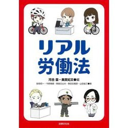リアル労働法 [単行本]