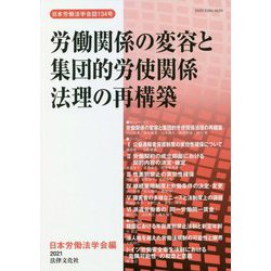 労働関係の変容と集団的労使関係法理の再構築―日本労働法学会誌〈134号〉 [単行本]