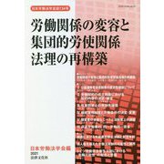 労働関係の変容と集団的労使関係法理の再構築―日本労働法学会誌〈134号〉 [単行本]